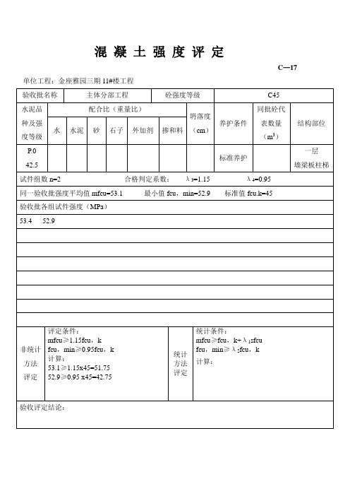 11楼混 凝 土 强 度 评 定(标养)