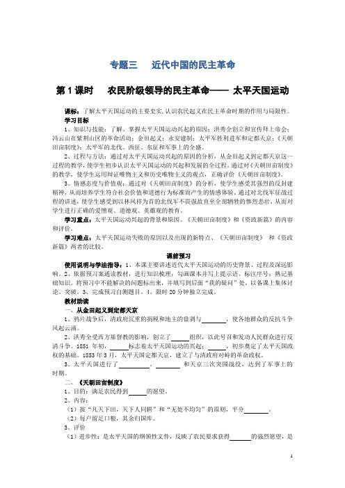 高中历史(人民版必修1)导学案：专题三(1)《农民阶级领导的民主革命—太平天国运动》