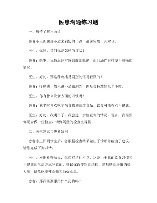 医患沟通练习题