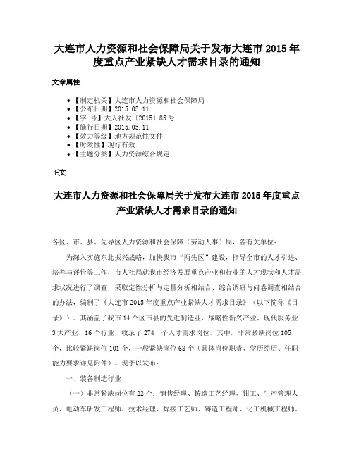 大连市人力资源和社会保障局关于发布大连市2015年度重点产业紧缺人才需求目录的通知