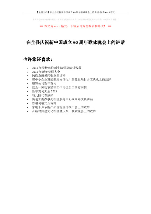 【最新文档】在全县庆祝新中国成立60周年歌咏晚会上的讲话-优秀word范文 (1页)