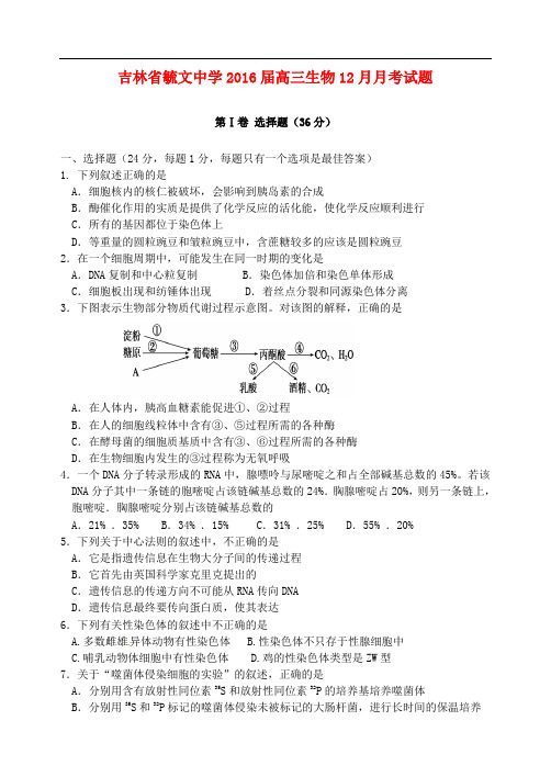 吉林省毓文中学高三生物12月月考试题