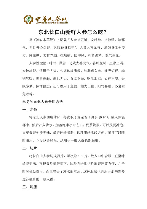 东北长白山新鲜人参怎么吃