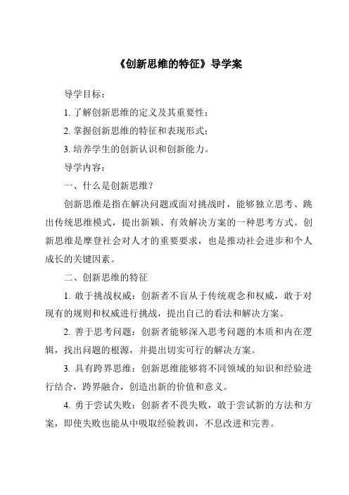 《创新思维的特征核心素养目标教学设计、教材分析与教学反思-2023-2024学年高中通用技术地质版》