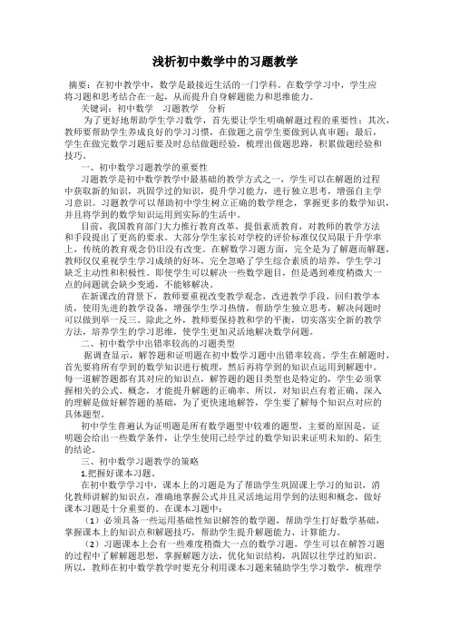 浅析初中数学中的习题教学