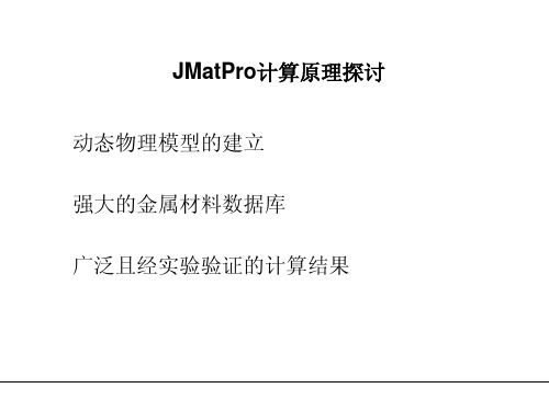 JMatPro计算原理探讨