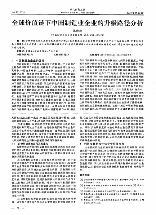 全球价值链下中国制造业企业的升级路径分析