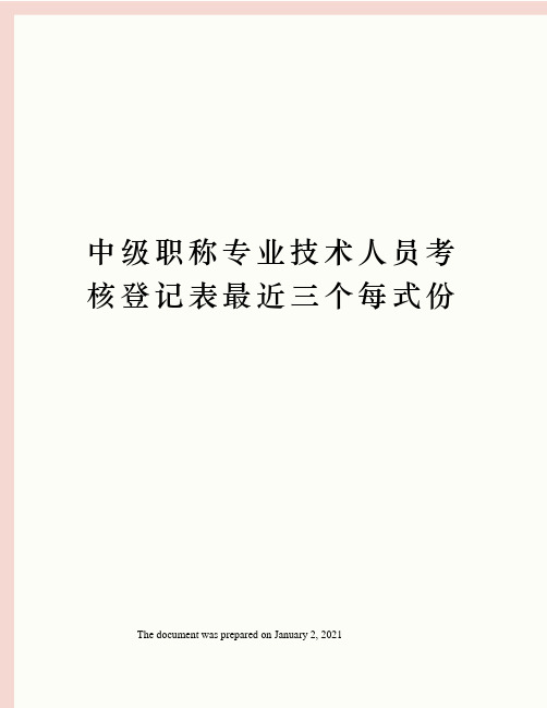 中级职称专业技术人员考核登记表最近三个每式份