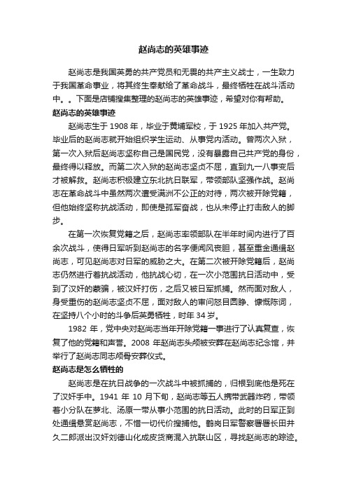 赵尚志的英雄事迹