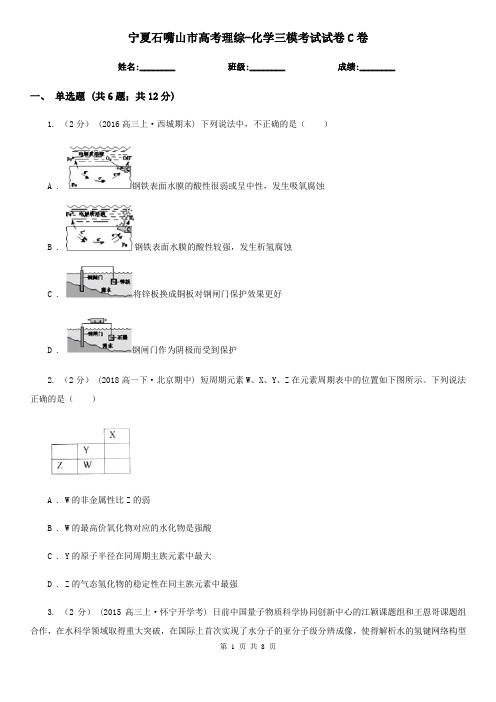 宁夏石嘴山市高考理综-化学三模考试试卷C卷