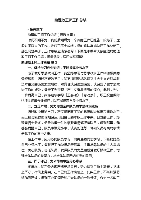 助理政工师工作总结