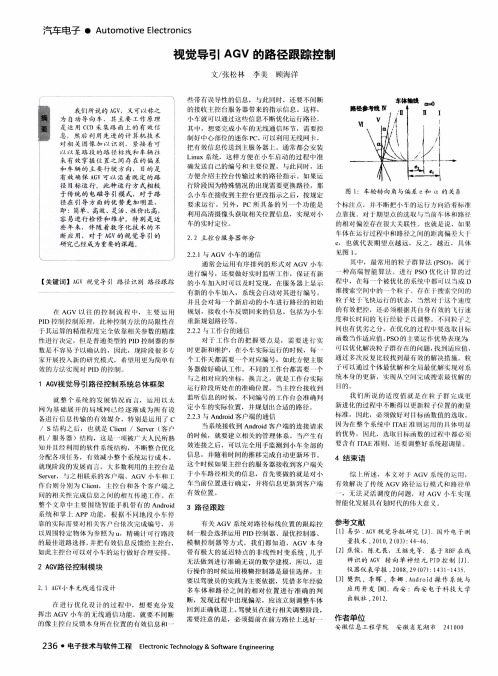 视觉导引AGV的路径跟踪控制