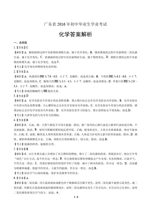 2016年广东省中考化学试卷-答案解析-答案