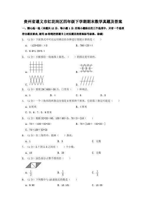 贵州省遵义市红花岗区四年级下学期期末数学真题及答案