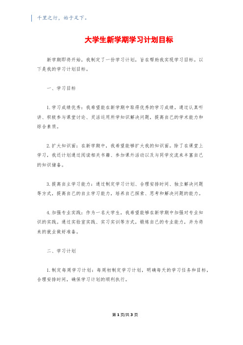 大学生新学期学习计划目标