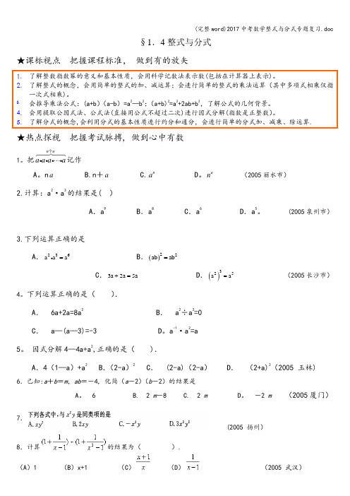 (完整word)2017中考数学整式与分式专题复习.doc