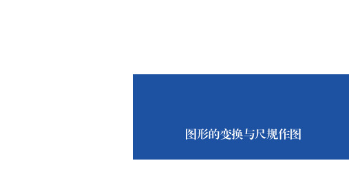 2020年九年级数学中考复习课件：图形的变换和尺规作图(60张PPT)