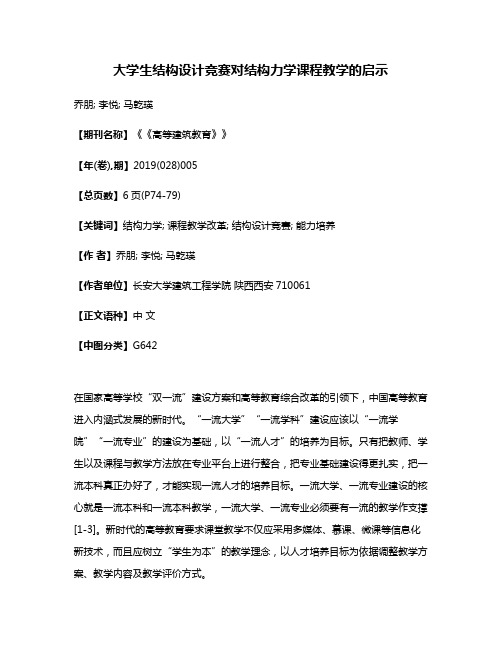 大学生结构设计竞赛对结构力学课程教学的启示