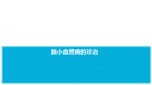 脑小血管病诊治病案分享PPT课件