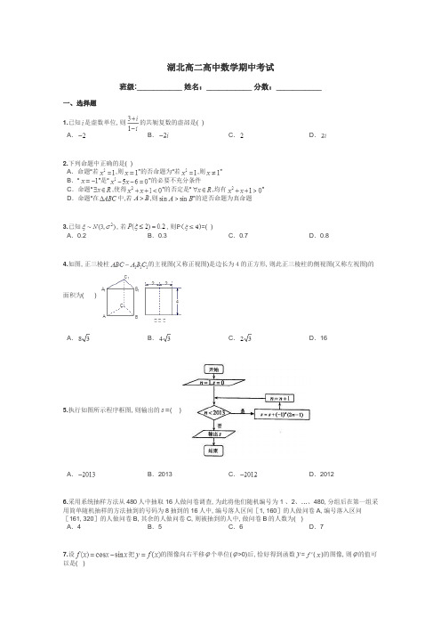 湖北高二高中数学期中考试带答案解析
