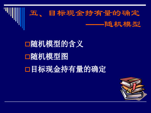 目标现金持有量的确定——随机模型