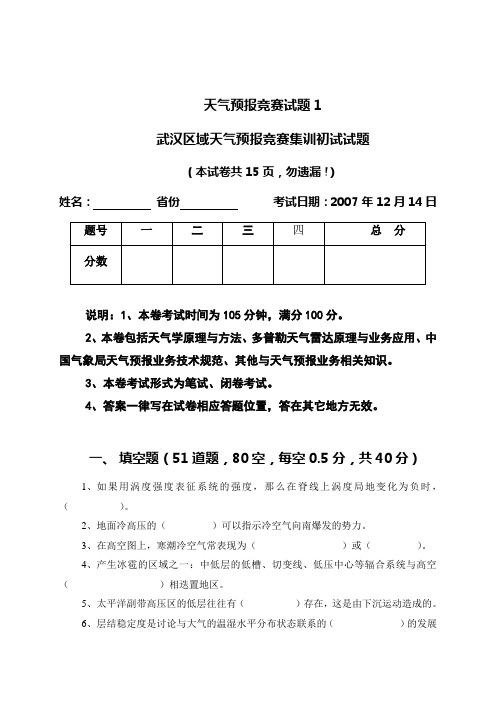 天气预报竞赛试题1