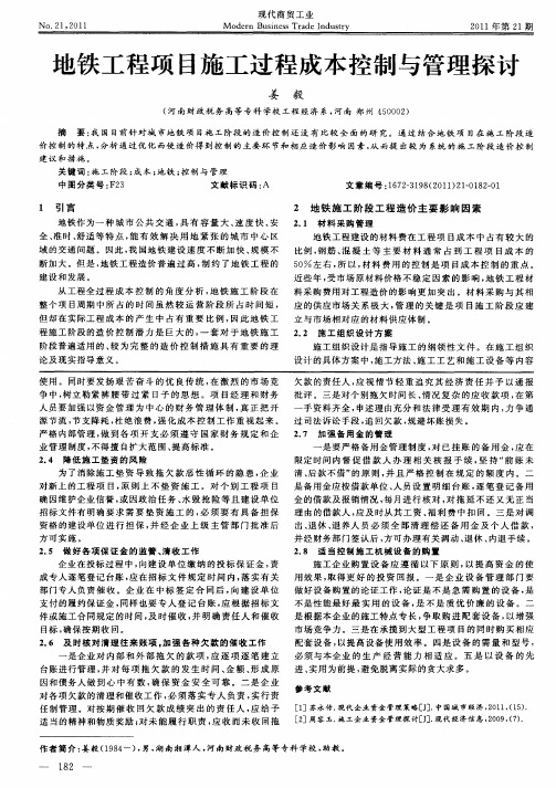 地铁工程项目施工过程成本控制与管理探讨