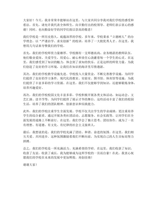 教师发言稿夸赞学校