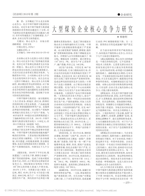 大型煤炭企业核心竞争力研究