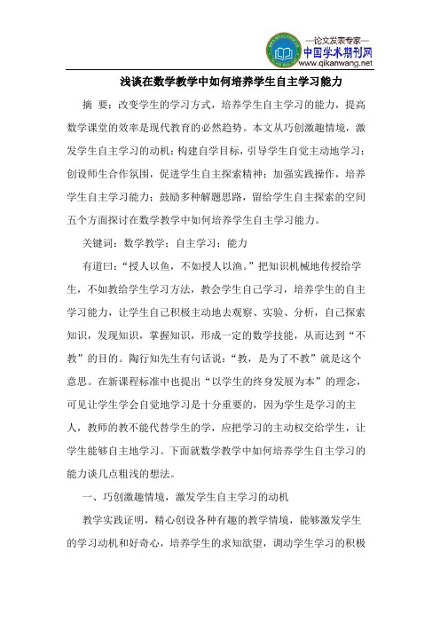 在数学教学中如何培养学生自主学习能力