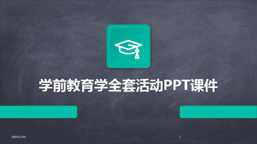 学前教育学全套活动PPT课件