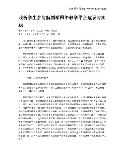浅析学生参与解剖学网络教学平台建设与实践
