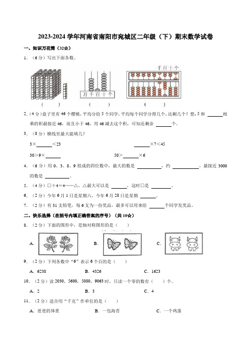 2023-2024学年河南省南阳市宛城区二年级(下)期末数学试卷