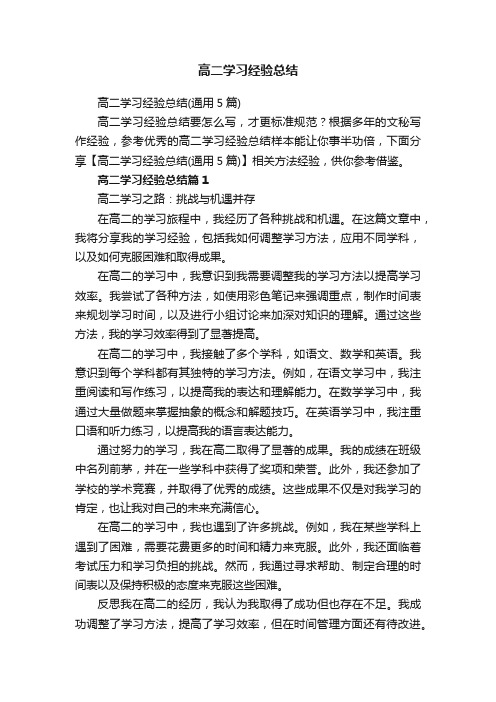 高二学习经验总结（通用5篇）