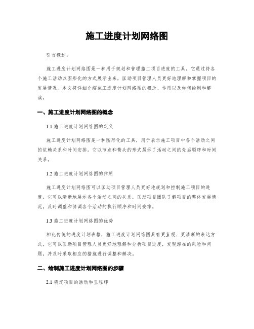 施工进度计划网络图