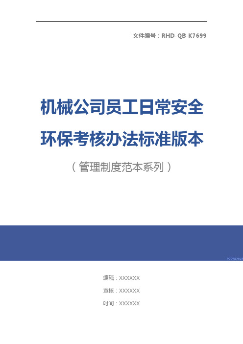 机械公司员工日常安全环保考核办法标准版本