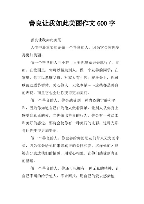 善良让我如此美丽作文600字