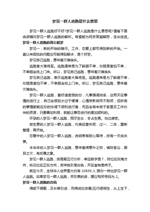 梦见一群人逃跑是什么意思