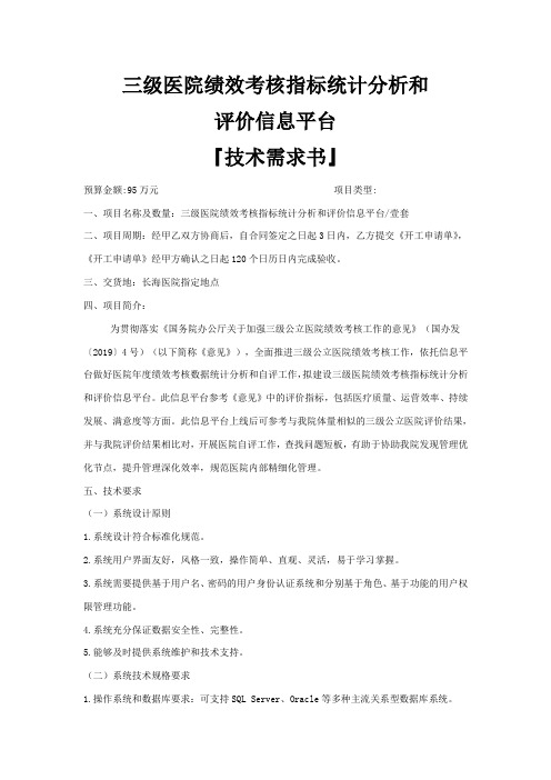 三级医院绩效考核指标统计分析和评价信息平台技术需求书