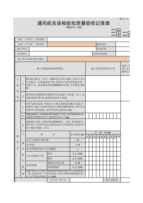 通风机安装检验批质量验收记录表