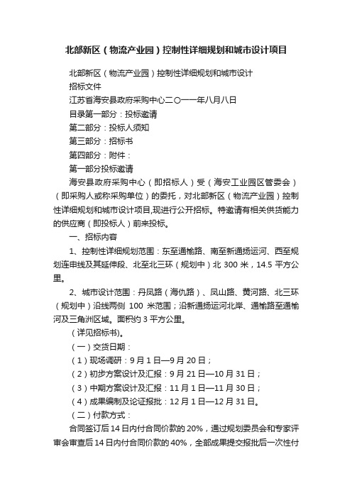 北部新区（物流产业园）控制性详细规划和城市设计项目