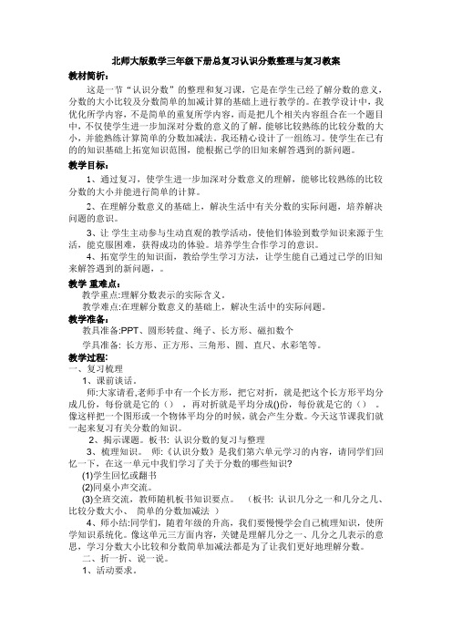 新北师大版数学三年级下册总复习认识分数整理与复习教案