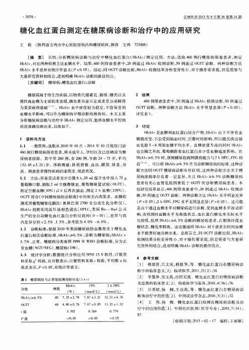 糖化血红蛋白测定在糖尿病诊断和治疗中的应用研究