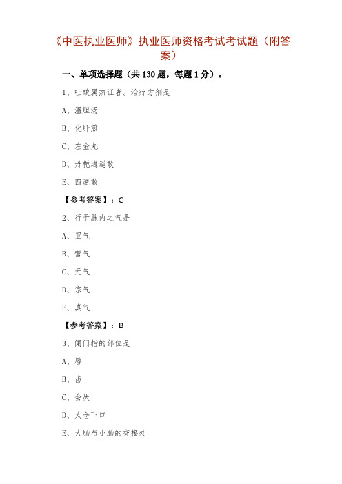 《中医执业医师》执业医师资格考试考试题(附答案)