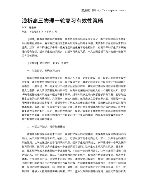 浅析高三物理一轮复习有效性策略