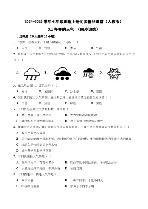 3.1多变的天气(同步练习)-2024-2025学年七年级地理上册同步精品课堂(人教版)