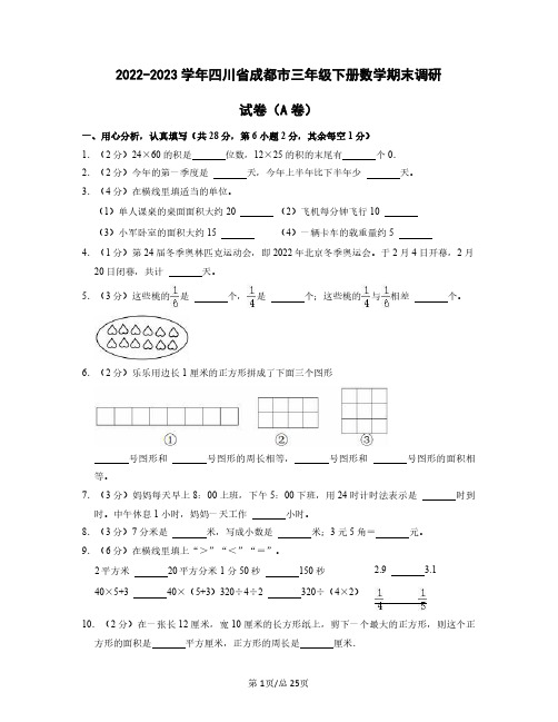 2022——2023学年四川省成都市三年级下册数学期末调研试卷AB卷(含答案)