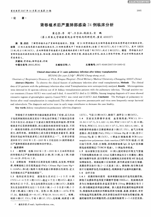 肾移植术后严重肺部感染24例临床分析