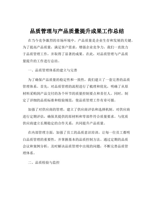 品质管理与产品质量提升成果工作总结