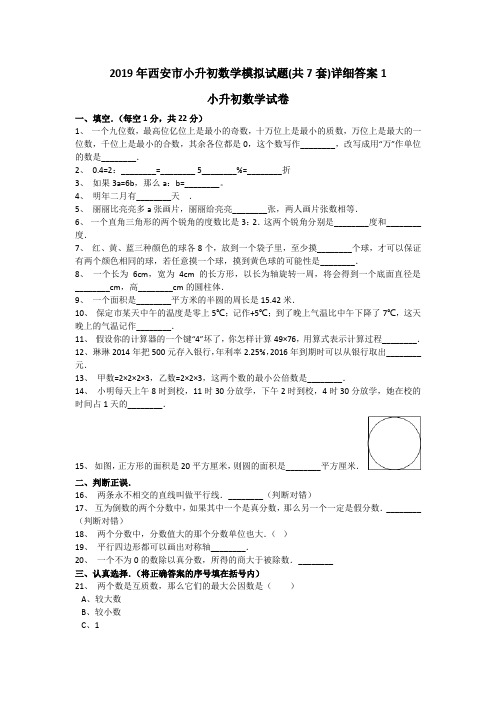 2019年西安市小升初数学模拟试题(共7套)详细答案1